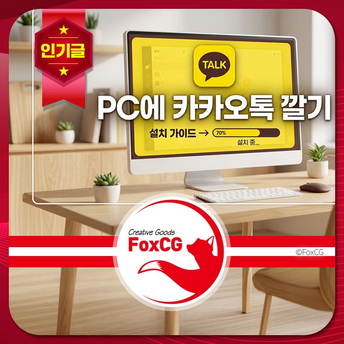 PC에서 카카오톡 설치 진행 중인 화면을 보여주는 이미지로, 설치 진행률이 70%인 상태를 나타내고 있습니다. 배경에는 모던한 사무실 환경과 함께 컴퓨터와 책상이 배치되어 있습니다.