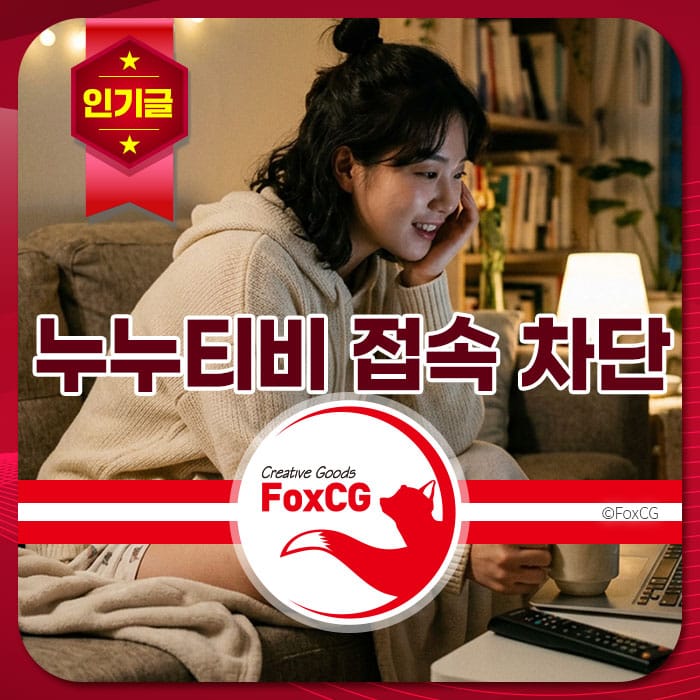 "누누티비 접속 차단 관련 정보를 찾는 사용자, 편안한 소파에 앉아 스마트폰을 사용하며 OTT 요금제 할인에 대해 고민하는 모습"