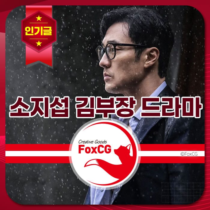 소지섭이 주연으로 출연하는 드라마 '김부장'의 홍보 이미지, 인기 급상승 중이며 SBS 금토 드라마 시청률 20%를 돌파한 소식을 강조.