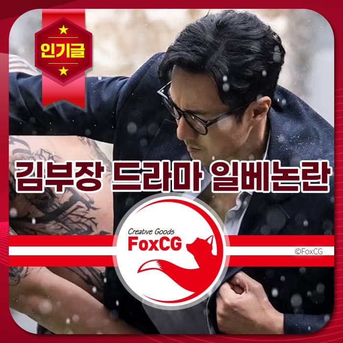 김부장 드라마의 일베 논란과 관련된 이미지로, 주인공이 감정적으로 몰입한 모습이 담겨 있으며, 배경에는 눈이 내리고 있다. 이 이미지는 드라마의 주요 이슈를 강조하고 있다.