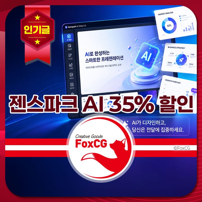 젠스파크 AI 슬라이드 5.0의 35% 할인 정보를 담고 있는 이미지, 스마트한 프레젠테이션을 위한 AI 기능 강조.