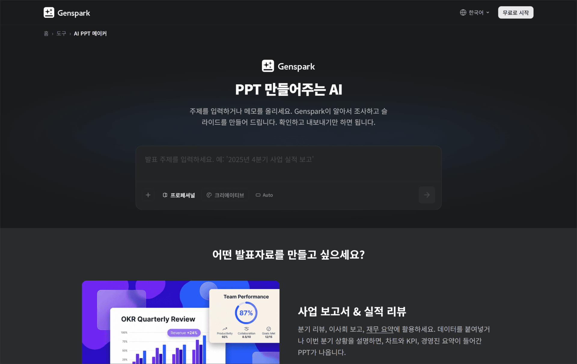 젠스파크 AI PPT 생성 도구 페이지, 슬라이드 작성 기능과 할인 정보 제공, 비즈니스 보고서 및 실적 리뷰에 적합한 디자인.