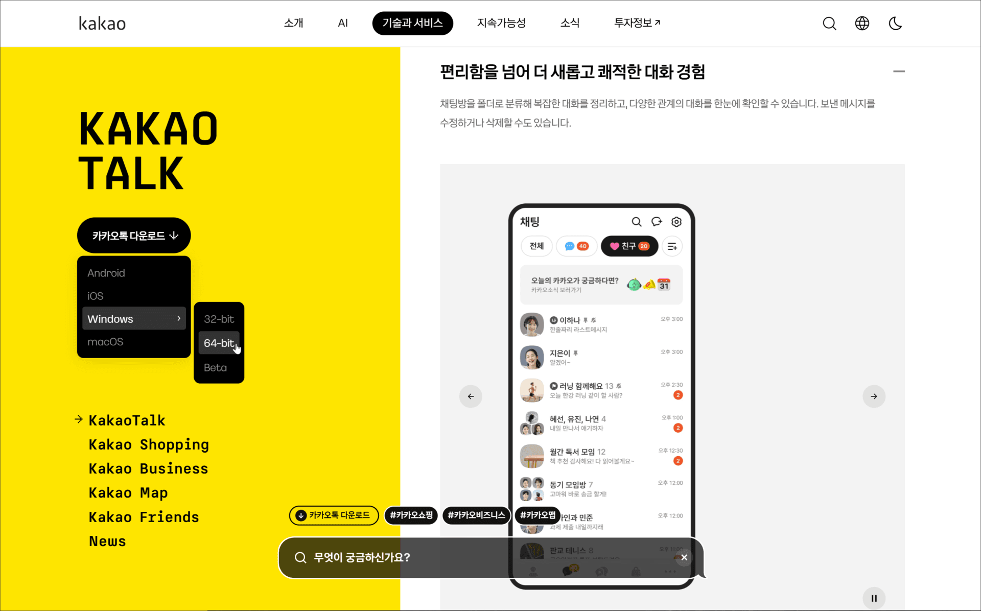 카카오톡 PC 버전 다운로드 페이지의 스크린샷으로, 다양한 운영체제(Windows, macOS 등) 선택 옵션과 함께 카카오톡 채팅 화면을 보여줌.