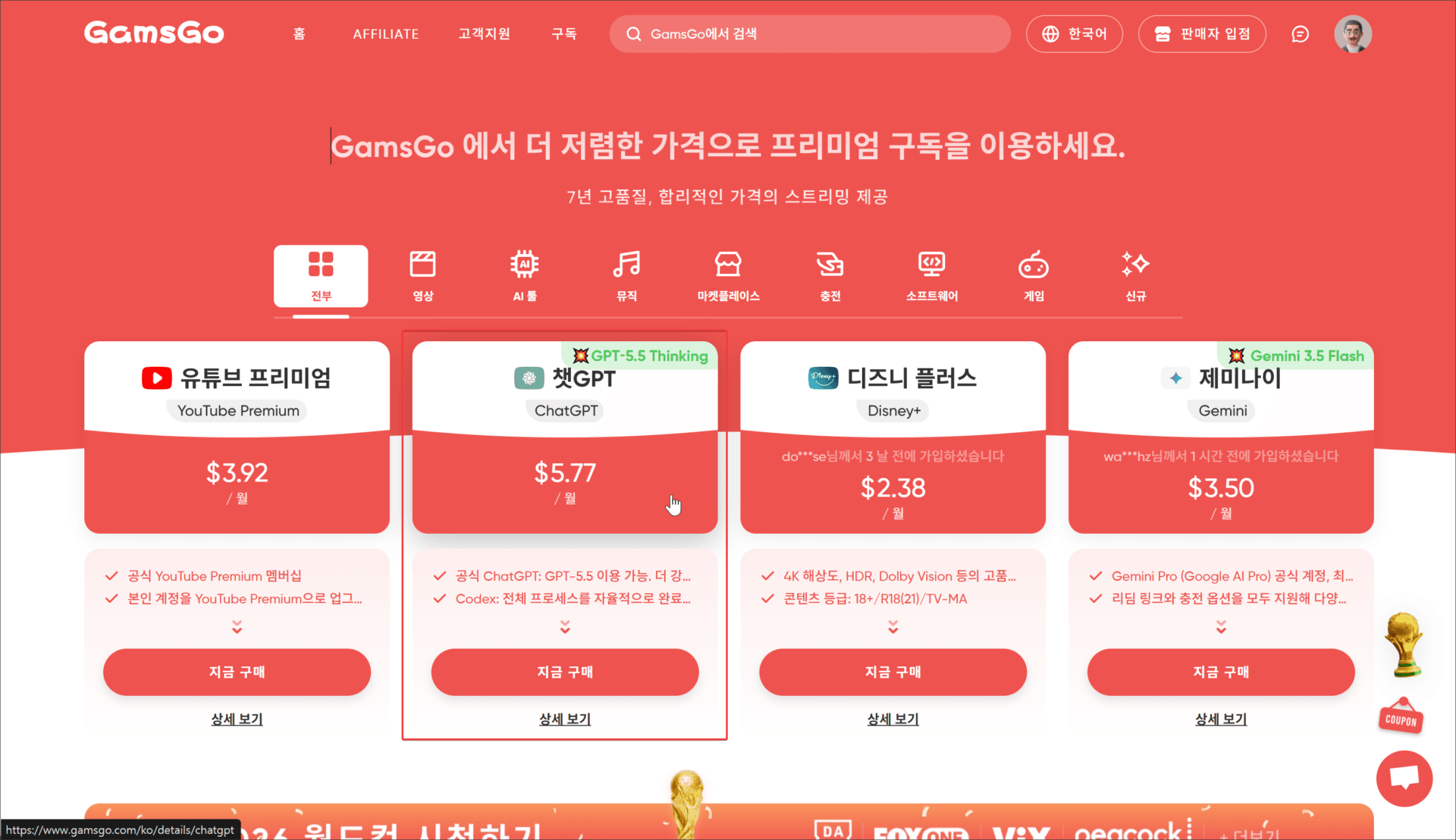 챗GPT 유료 구독 가격이 월 $5.77로 표시된 GamsGo 웹사이트의 이미지, 다양한 프리미엄 구독 서비스와 가격 비교 정보 포함.
