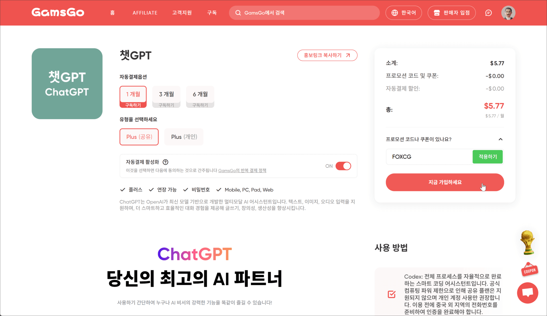 챗GPT 유료 구독 페이지, 월 $5.77 요금 및 FOXCG 프로모션 코드 정보, 자동결제 옵션 선택 가능.