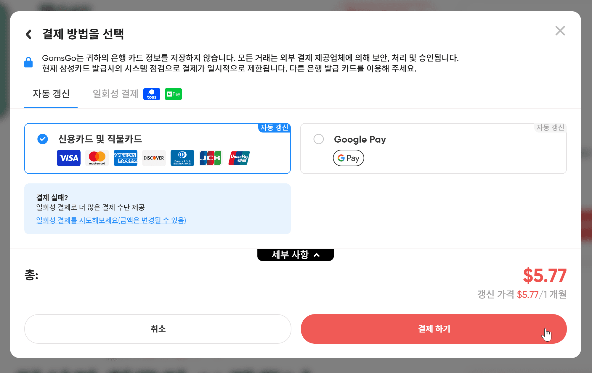 챗GPT 유료 구독 결제 화면, 신용카드 및 직불카드 옵션과 Google Pay 선택 가능, 총액 $5.77 표시.