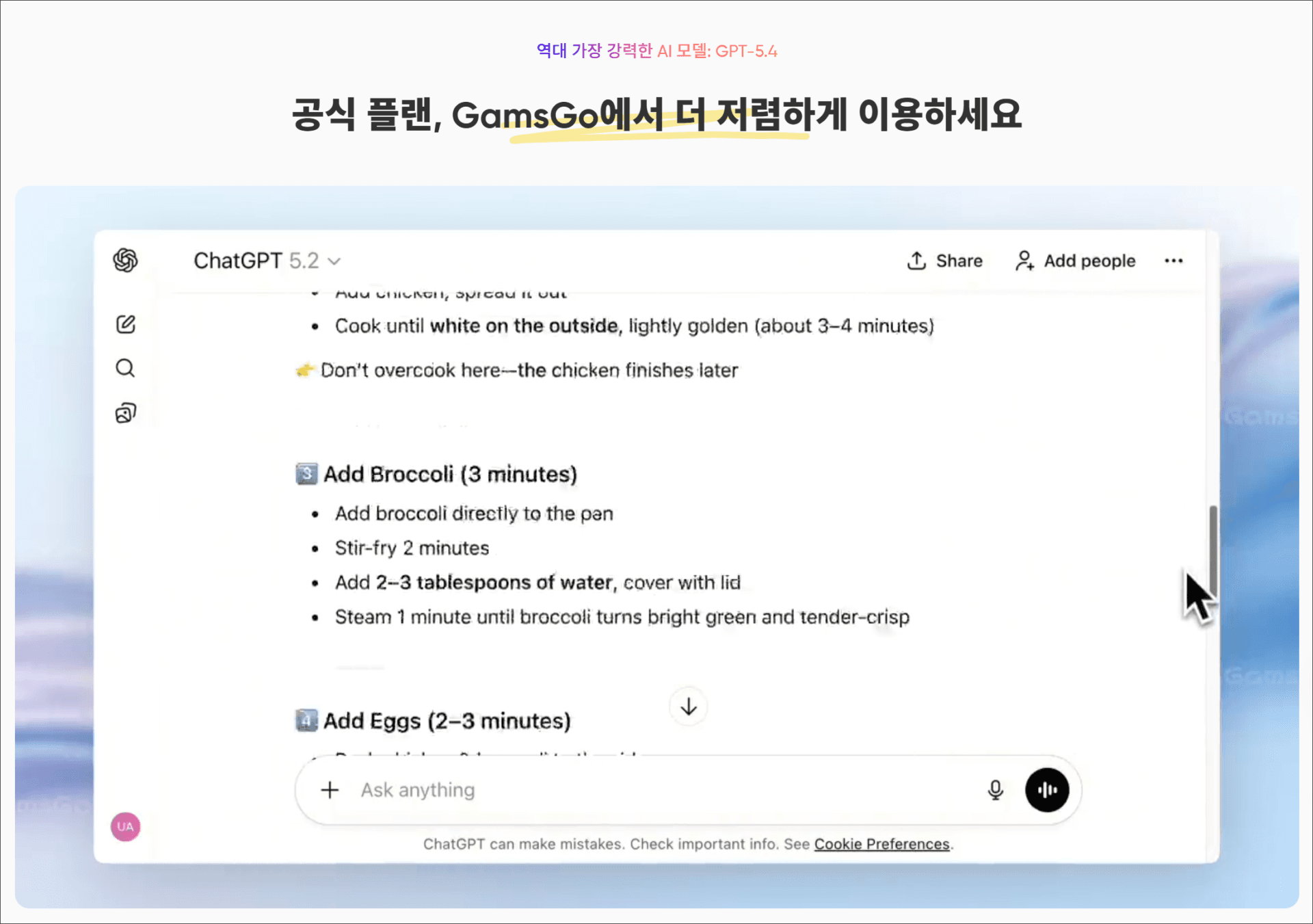 챗GPT 5.2 화면에서 브로콜리와 계란 요리 방법을 설명하는 레시피 단계가 표시된 이미지. GamsGo 플랫폼에서 저렴하게 챗GPT를 이용하는 방법에 대한 정보 제공.