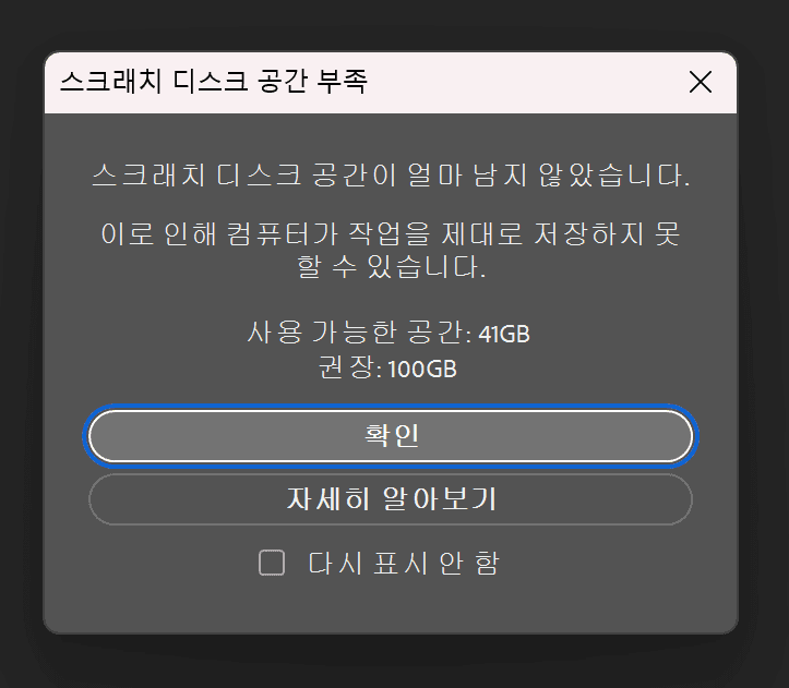 포토샵에서 스크래치 디스크 공간 부족 오류 메시지, 사용 가능한 공간 41GB, 총 권장 공간 100GB 표시.