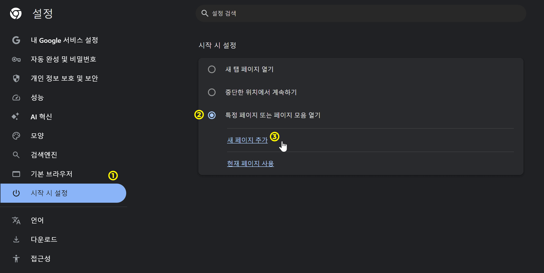 구글 크롬 브라우저의 시작 시 설정 화면, 특정 페이지 또는 페이지 모음 열기 옵션과 새 페이지 추가 버튼이 강조된 모습.
