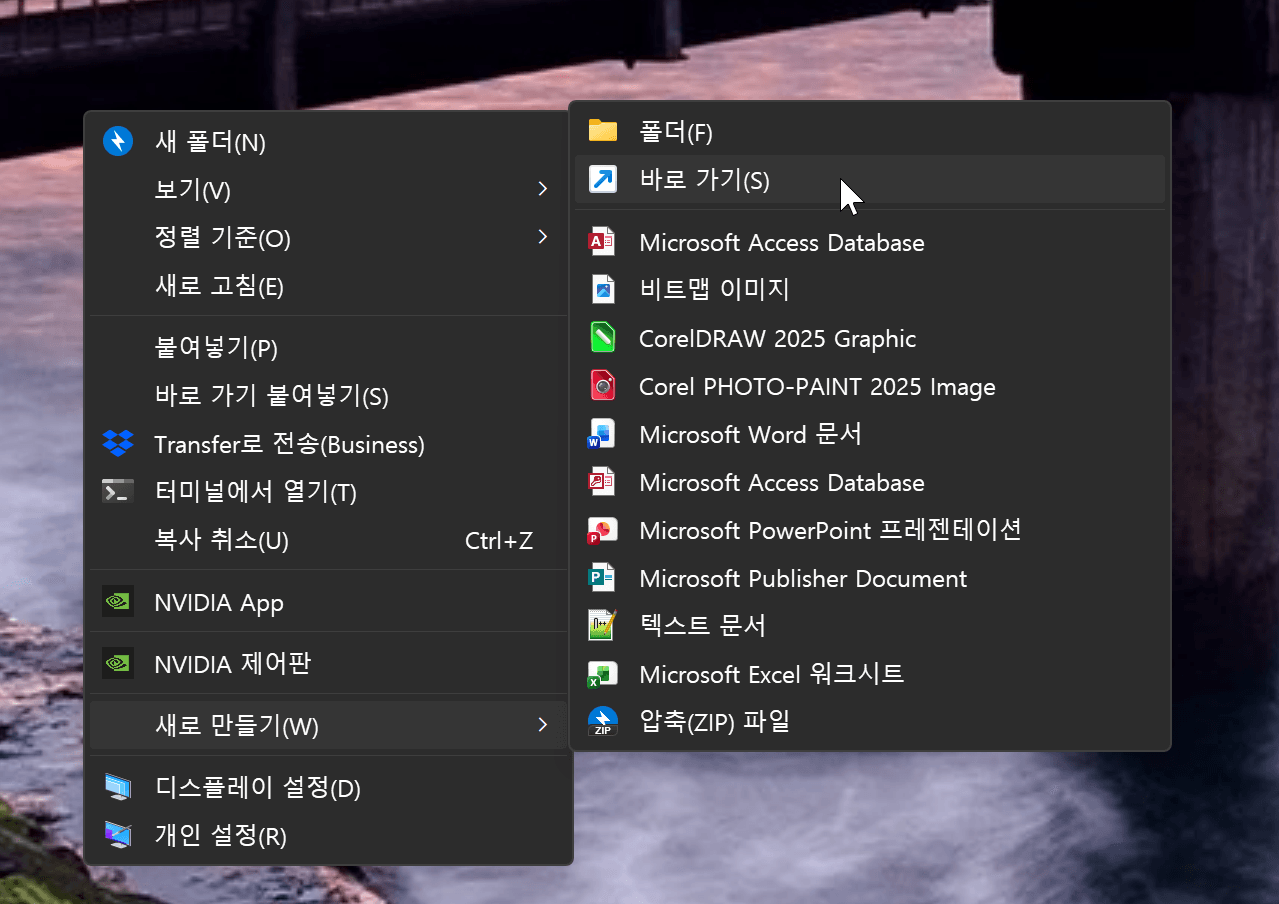 윈도우 시작 메뉴에서 '바로 가기' 옵션을 포함한 다양한 프로그램 목록을 보여주는 화면.