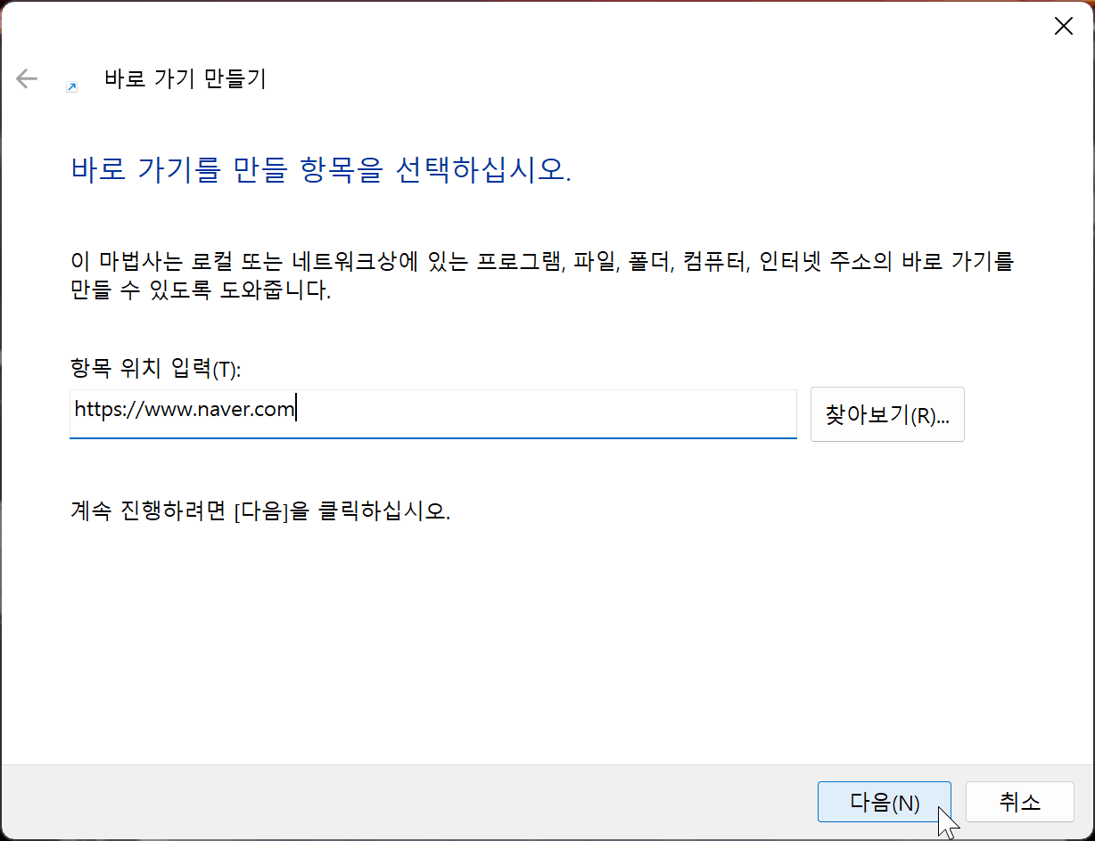 네이버 홈페이지 바로가기 설정 화면, 사용자가 URL을 입력하고 다음 단계로 진행할 수 있는 옵션을 보여줌.