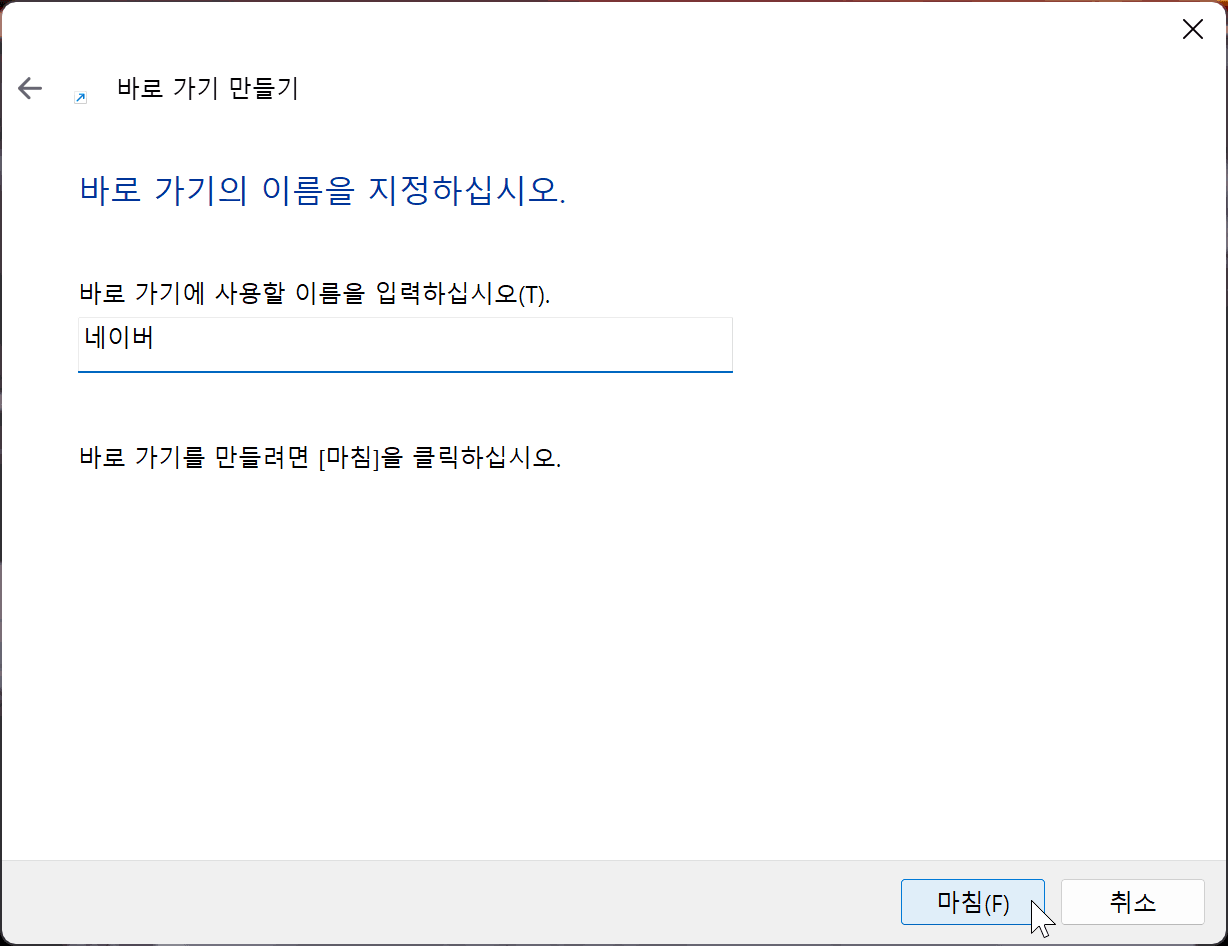 네이버 홈페이지 바로가기 설정 화면, 바로 가기 이름 입력란과 확인 버튼이 포함된 창.