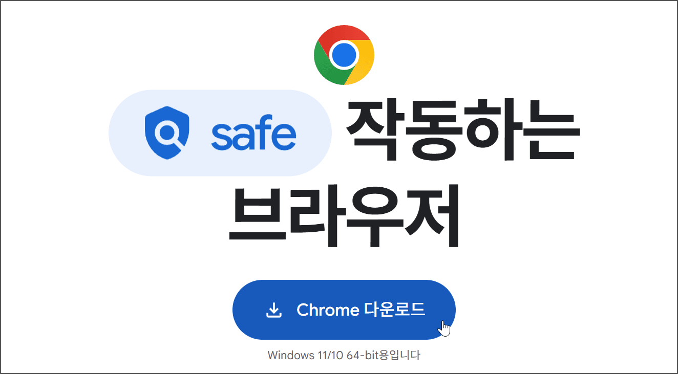 구글 크롬 브라우저 다운로드 버튼과 안전성을 강조한 이미지, Windows 11/10 64-bit 호환.
