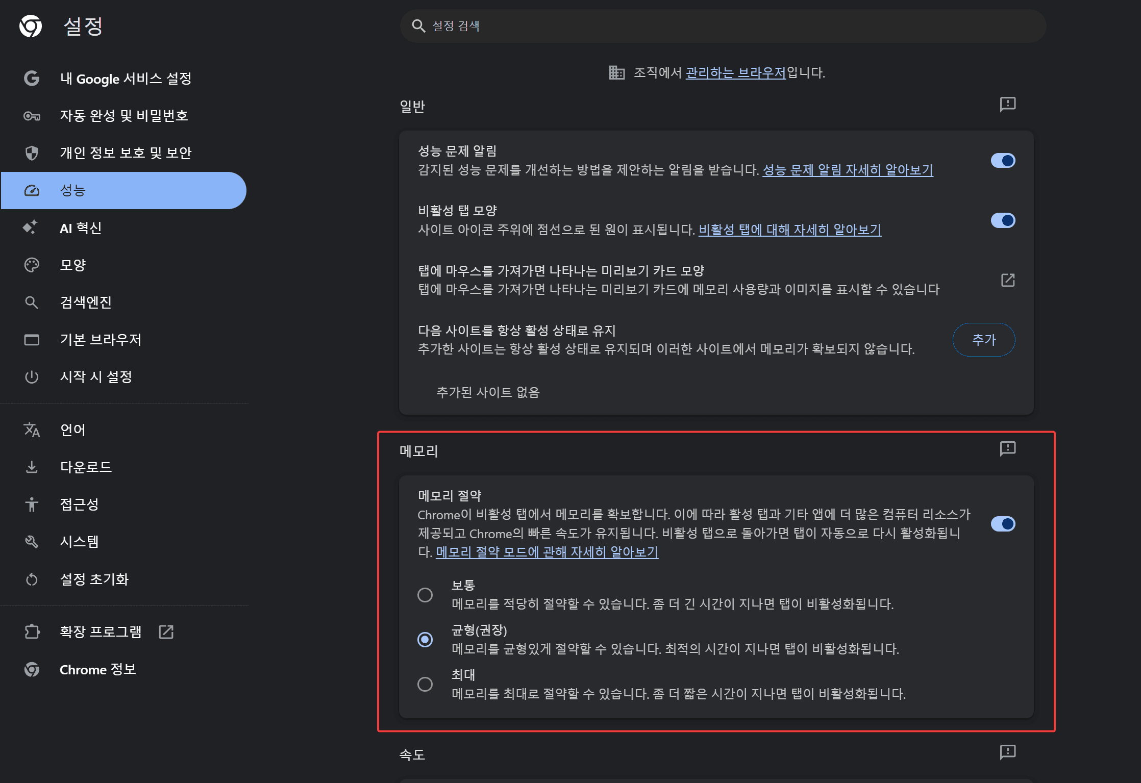 구글 크롬 설정 화면의 '메모리' 옵션을 보여주는 이미지로, 메모리 절약 모드와 관련된 다양한 설정을 설명하고 있습니다.