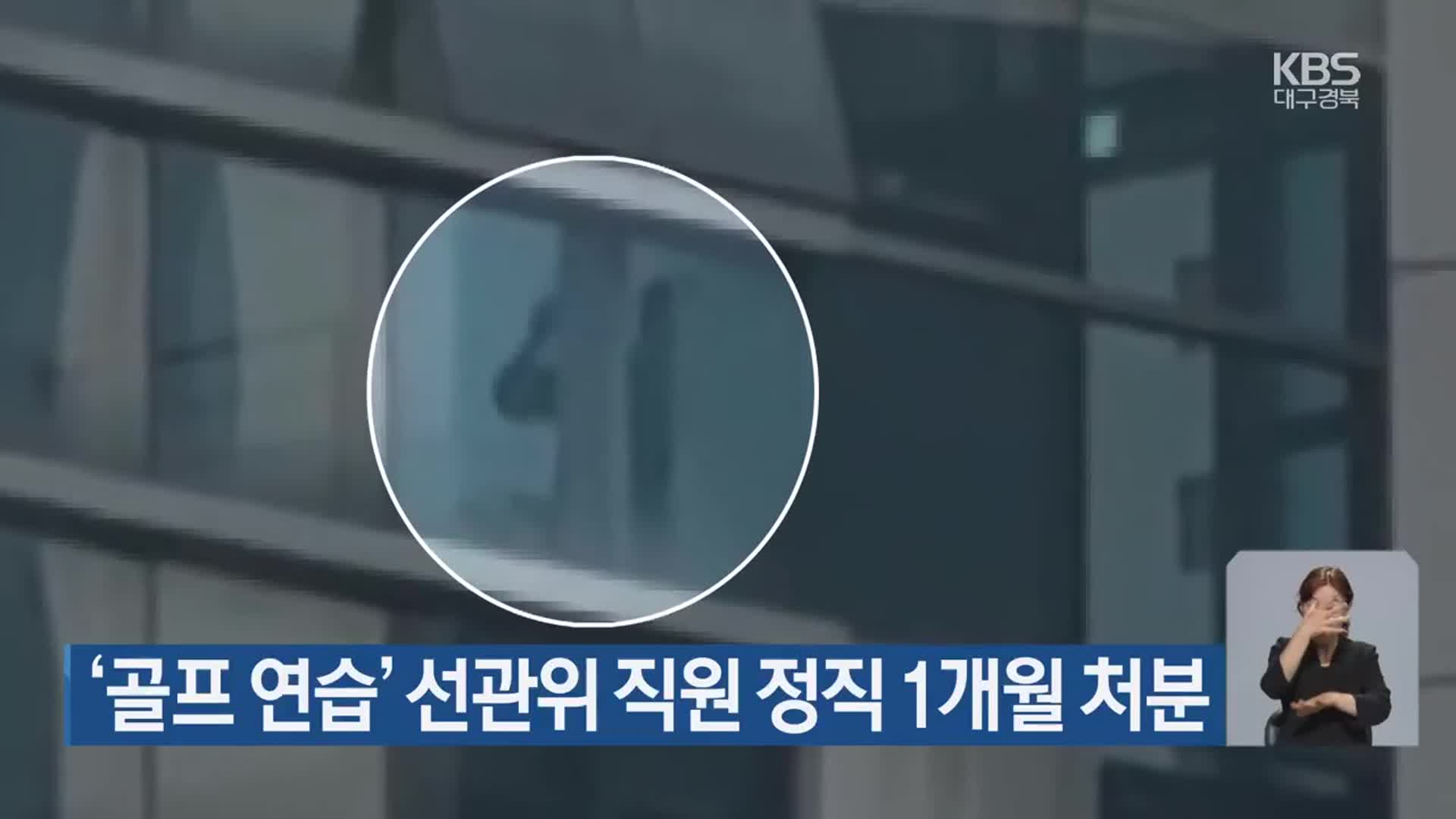 김부장 드라마 관련 논란과 선관위 직원의 처분을 다룬 기사에서, 유리창 너머로 보이는 실루엣과 함께 '골프 연습' 관련 이슈를 시사하는 장면.