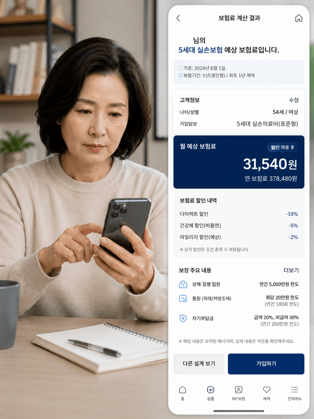 5세대 실손보험의 예상 보험료를 확인하는 50대 여성의 모습, 스마트폰 화면에는 월 예상 보험료 31,540원이 표시되어 있으며, 보험 내용과 할인 내역이 나열되어 있음.