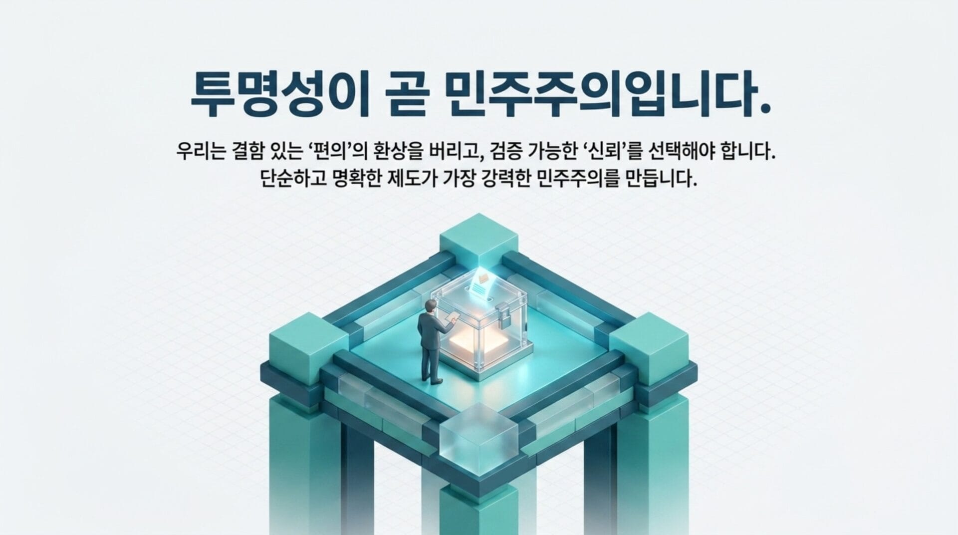 투명한 투표 시스템을 강조한 이미지로, 유권자가 투표함 앞에 서 있는 모습과 민주주의의 중요성을 전달하는 문구가 포함되어 있습니다. "사전투표 폐지 국민청원" 관련 내용과 연결된 비주얼.