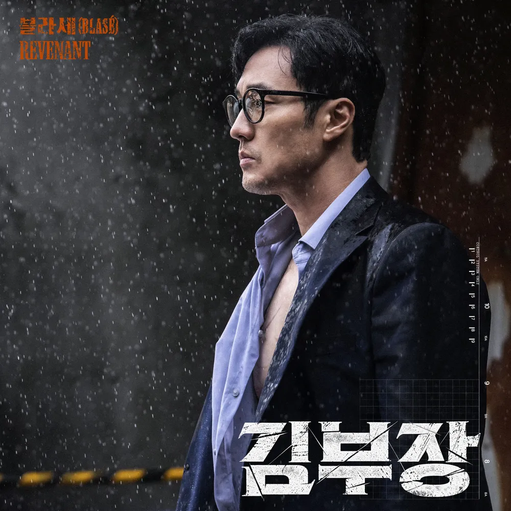 소지섭이 비 내리는 배경 속에서 진지한 표정으로 서 있는 모습, SBS 드라마 '김부장'의 포스터.