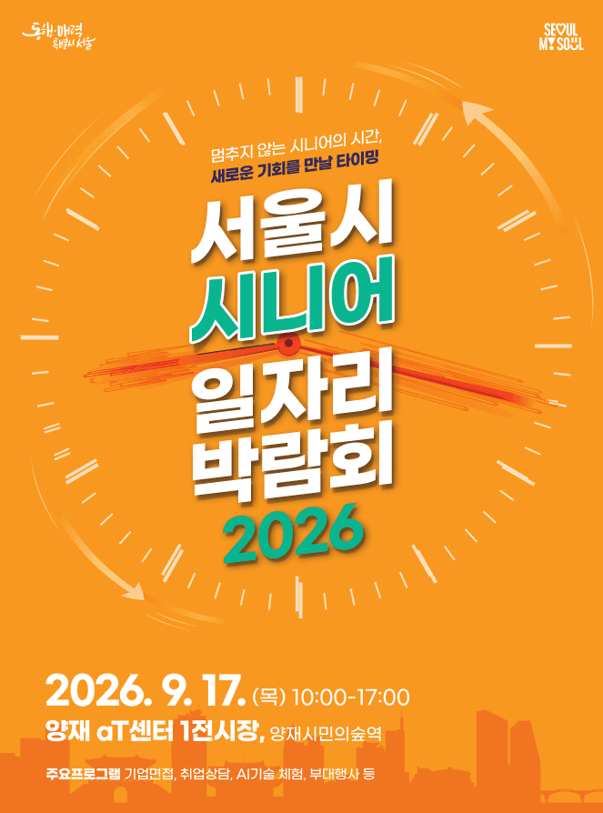 2026 서울시 시니어 일자리박람회 포스터, 행사 날짜 2026년 9월 17일, 장소 양재 aT센터 1전시장, 주요 프로그램 기업면접, 취업상담, AI기술 체험 등 소개.