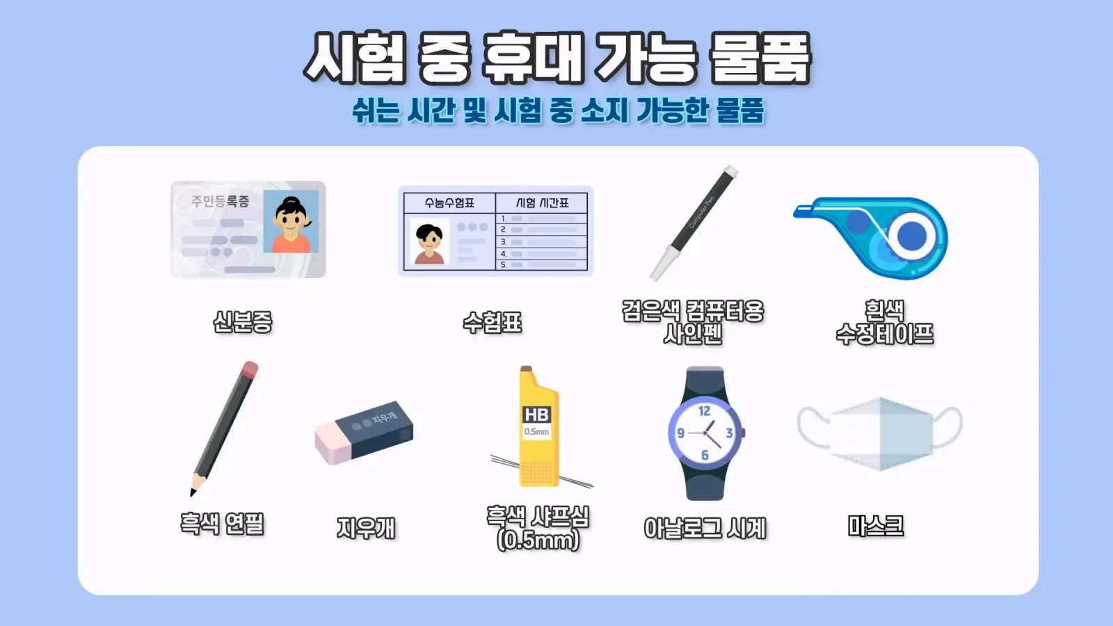 시험 중 휴대 가능 물품