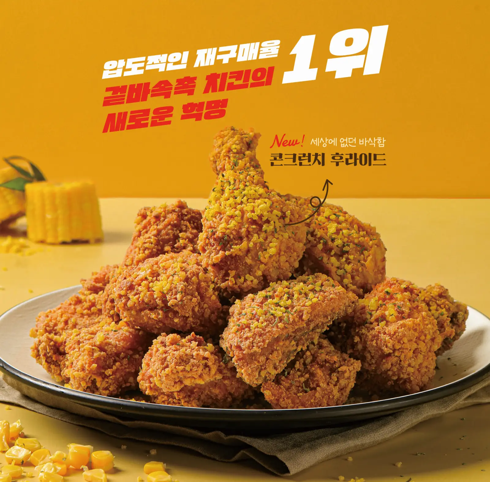 치킨파머스 콘크런치 후라이드