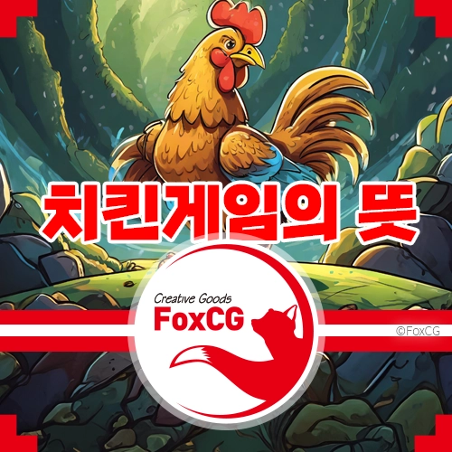 치킨게임의 뜻 알아보기 사례와 예시