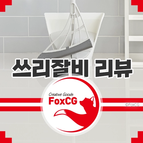 쓰리잘비 빗자루 세트 기본형 내돈내산 리뷰