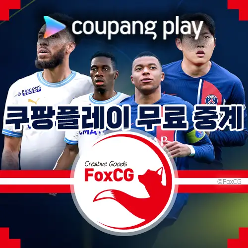 쿠팡플레이 무료 중계 보러가기 - 축구, 야구 경기