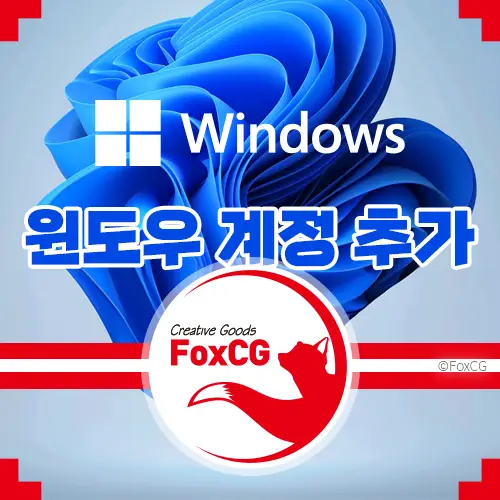 윈도우 10, 11 설치 시 계정 로그인 없이 설치하는 방법