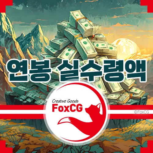 2024년 연봉 실수령액 표 - 5000만원, 1억, 2억 연봉