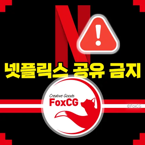 넷플릭스 계정 공유 금지 '이용 가구' 문제 해결하기