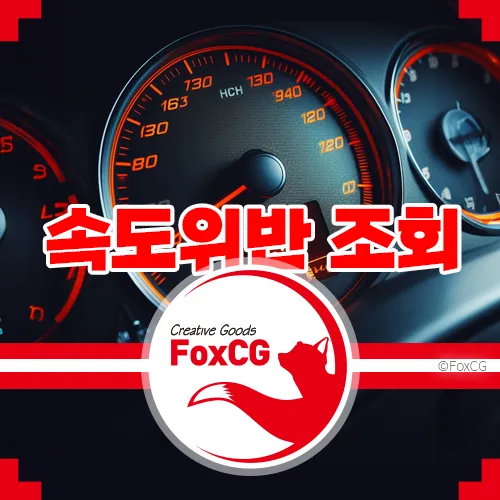 속도위반 조회, 이제는 온라인으로 간편하게!