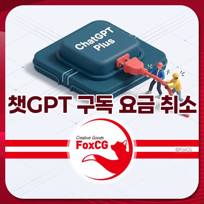 챗GPT 플러스 구독 요금 취소 및 환불 방법을 설명하는 이미지로, 구독 취소 과정을 시각적으로 나타내고 있습니다.