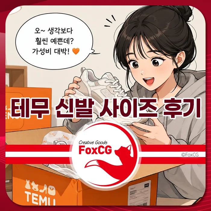 테무 신발 사이즈 후기 이미지, 신발을 들고 기뻐하는 여성 캐릭터와 함께 신발 박스가 배경에 있음. 신발 사이즈 변환표와 관련된 내용 제공.