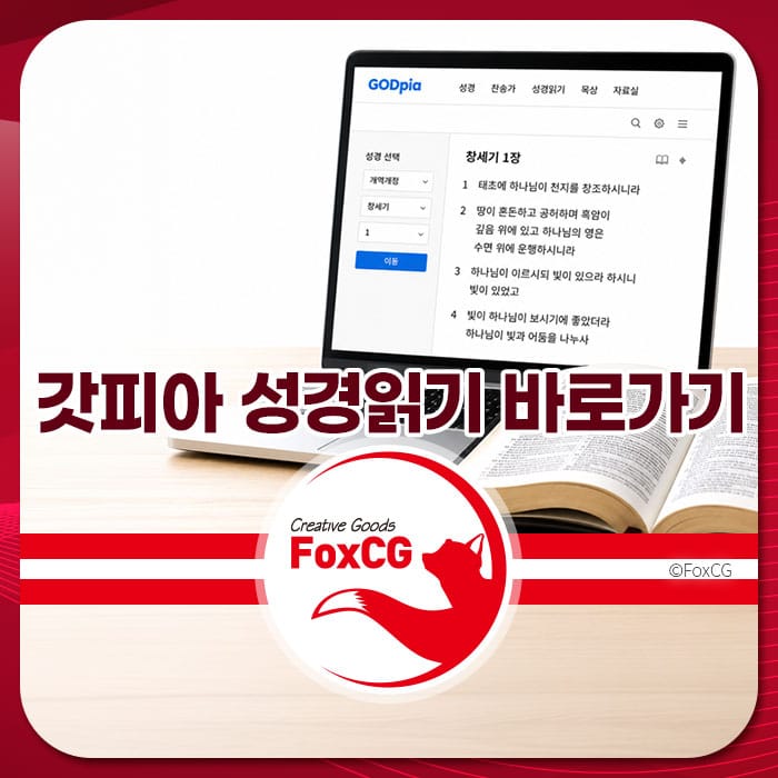 갓피아 성경읽기 온라인 플랫폼 화면을 보여주는 이미지, 무료 성경 말씀을 읽는 방법 안내. 노트북과 성경 책이 함께 있는 구성.