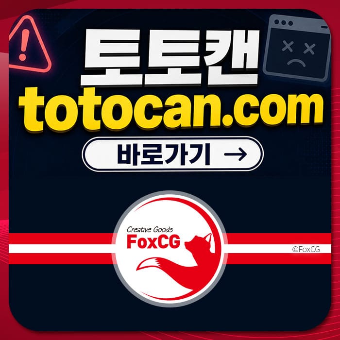 토토캔(totocan.com) 웹사이트 바로가기 안내 이미지, 오류 해결 방법 관련 정보 제공.