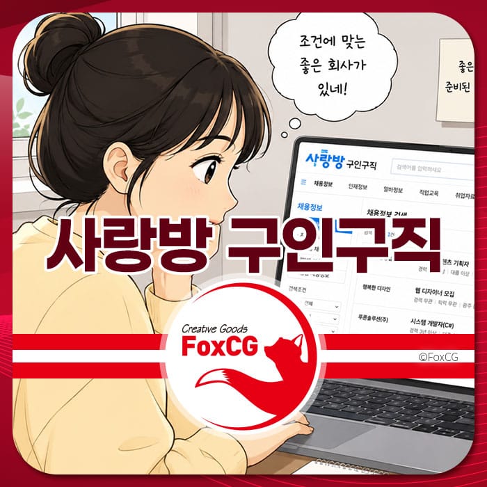 사랑방 구인구직 웹사이트를 탐색하는 여성 캐릭터의 일러스트, 구인 정보와 채용 공고를 확인하는 모습. 광주 알바 및 과외 채용 관련 정보 제공.