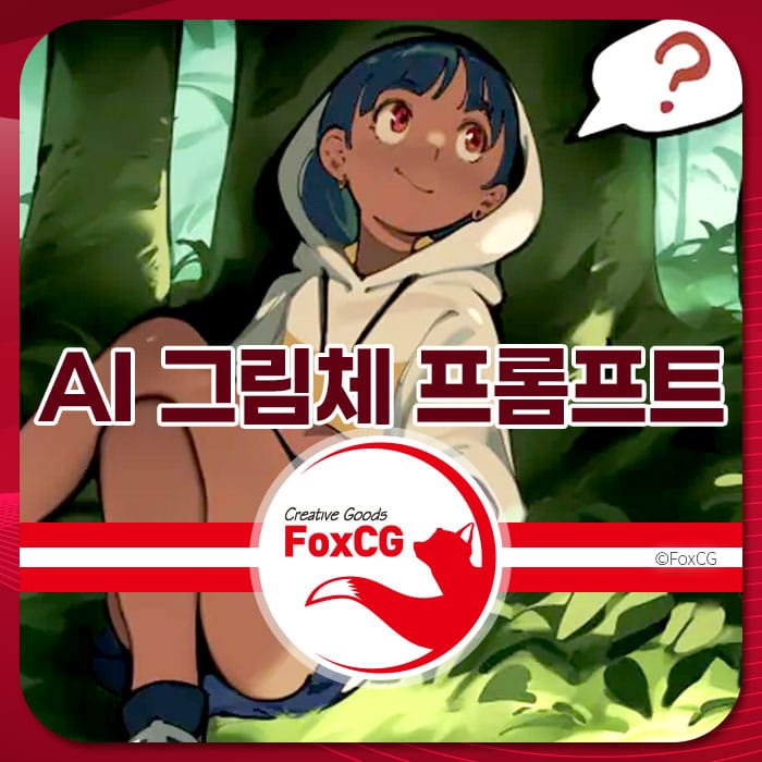 AI 그림체 프롬프트 가이드를 소개하는 이미지로, 숲 속에서 편안하게 앉아 있는 소녀 캐릭터가 특징이다.