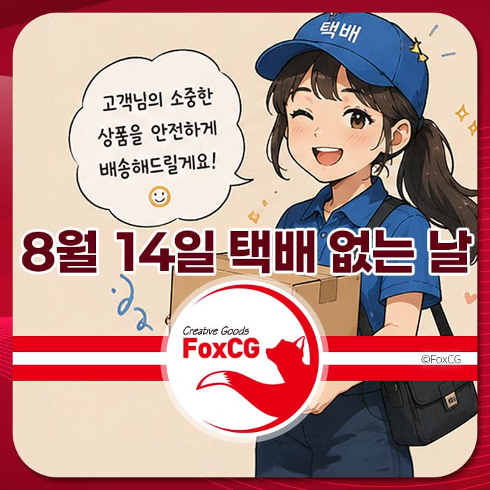 2026년 8월 14일 택배 없는 날을 알리는 이미지, 택배 유니폼을 입은 여성 캐릭터가 상자를 들고 웃으며 고객에게 안전한 배송을 약속하는 모습.