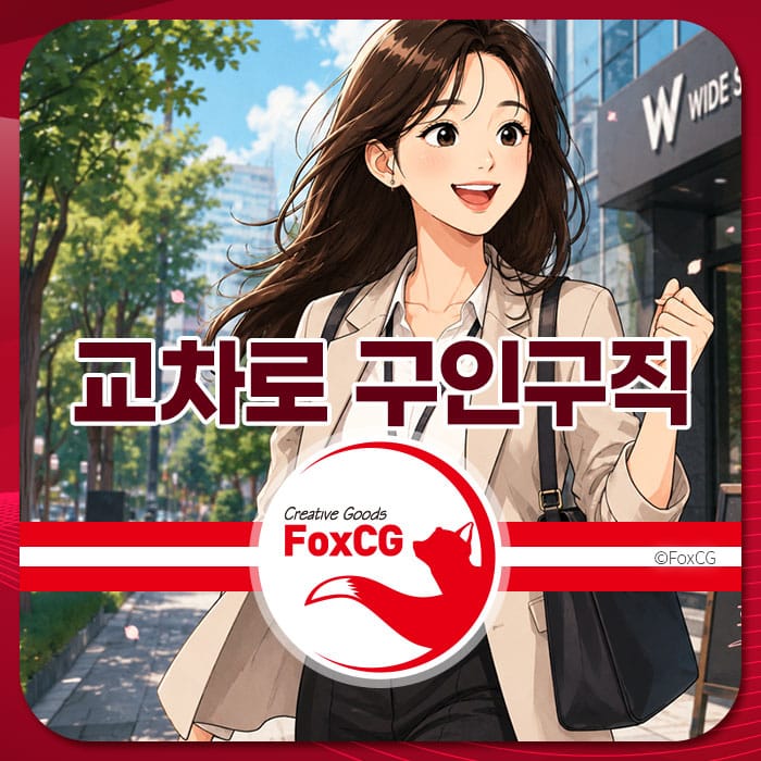 교차로 구인구직 홍보 이미지로, 도시 거리에서 미소 짓고 있는 여성 캐릭터가 그려져 있으며, '교차로 구인구직' 텍스트와 FoxCG 로고가 포함되어 있습니다.