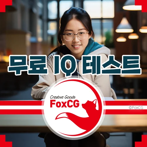 무료 아이큐(IQ) 테스트 바로가기 사이트 추천 Top 4
