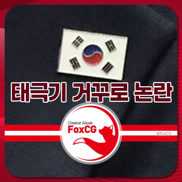 태극기가 거꾸로 달린 모습, 태극기 거꾸로 논란과 관련된 배경 설명을 위한 이미지.
