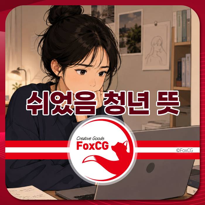 쉬었음 청년 뜻을 설명하는 이미지, 집중하는 젊은 여성과 노트북, 2026 인구 및 지원 정책 관련 내용 강조.