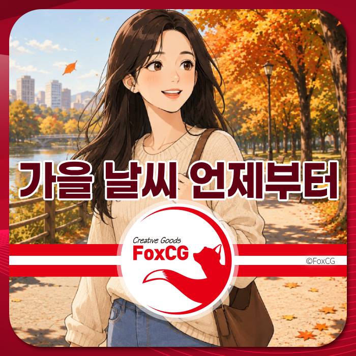 가을 날씨를 기다리는 여성, 아름다운 단풍 배경, "가을 날씨 언제부터"라는 텍스트가 포함된 이미지.