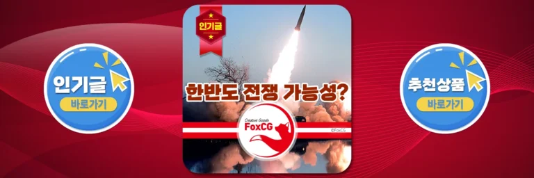 한반도 전쟁 대한민국과 북한의 전쟁 가능성은?
