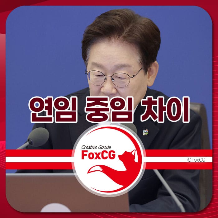 연임과 중임의 차이를 설명하는 이미지로, 이재명 대통령이 회의 중인 모습이 담겨 있습니다.
