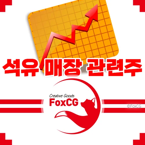 포항 영일만 석유 매장 가능성 관련주 추천