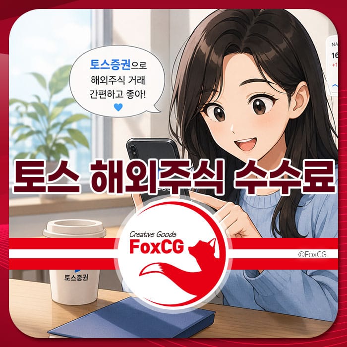 토스 해외주식 수수료 비교 페이지에 사용된 이미지로, 스마트폰을 사용하며 미소 짓고 있는 여성과 '토스증권' 로고, 커피 컵이 있는 배경을 보여줍니다. 해외주식 거래의 편리함을 강조한 디자인입니다.