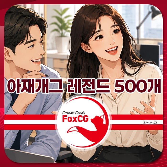 직장인 아이스 브레이킹을 위한 아재개그 레전드 500개를 소개하는 이미지, 남녀가 웃으며 대화하는 모습과 함께 FoxCG 로고가 포함되어 있습니다.
