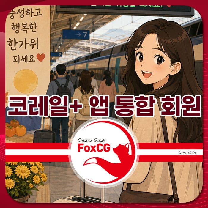 2026 추석 기차표 예매를 위한 코레일+ 앱 통합 회원 전환 방법을 소개하는 이미지로, 기차역에서 여행을 준비하는 사람들과 함께 미소 짓는 여성 캐릭터가 등장합니다.